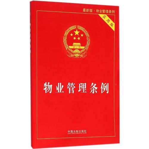 物业管理条例(*新版,实用版)2016 中国法制出版社 法律法规 业主委员