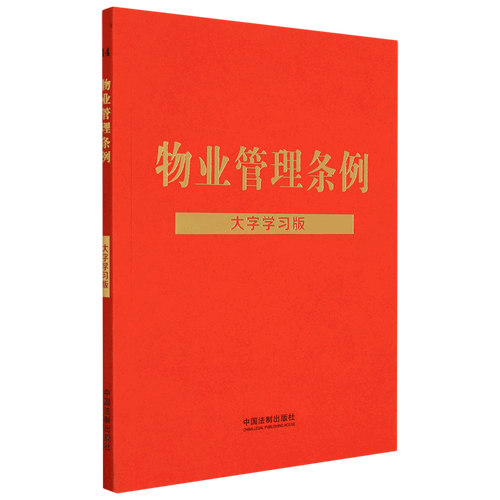 新华正版 物业管理条例大字学习版 中国法制出版社成知博 法律 中国